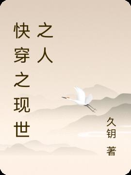 快穿之现世之人