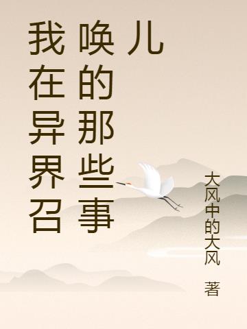 我在异界召唤的那些事儿