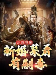 天道殷勤新婚菜肴有剧毒杨辰