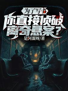 为了写书，你直接侦破离奇悬案