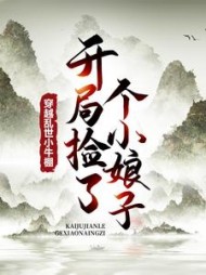 穿越乱世小牛棚，开局捡了个小娘子阅读