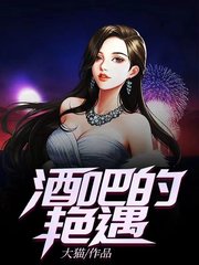 酒吧的艳遇吕明美美