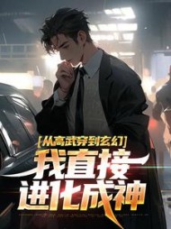 从高武穿到玄幻，我直接进化成神的