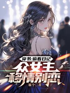 穿书偷看日记众女主移情别恋