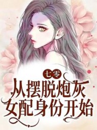 七零：从摆脱炮灰女配身份开始