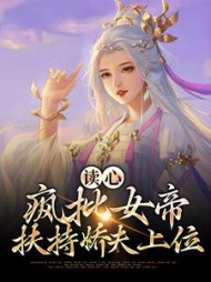 读心疯批女帝扶持娇夫上位(宁天)