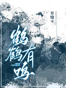 鹤鹤有鸣阅读