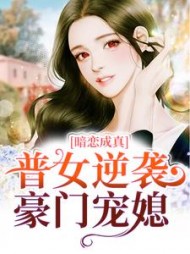暗恋成真：普女逆袭豪门宠媳