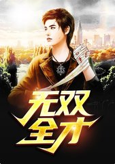 李睿袁晶晶无双全才