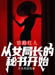 官路红人从女局长的秘书开始