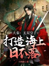 大秦无双皇子打造海上日不落