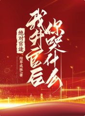 绝对官途我升官后你哭什么