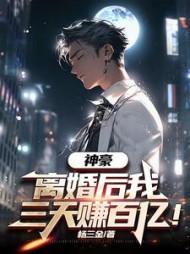 神豪：离婚后我三天赚百亿阅读
