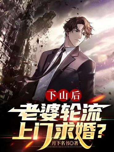 下山后老婆轮流上门求婚沈毅