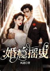 婚瘾摇曳主角陆以珊霍铭辰