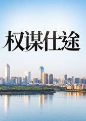 权谋仕途最新