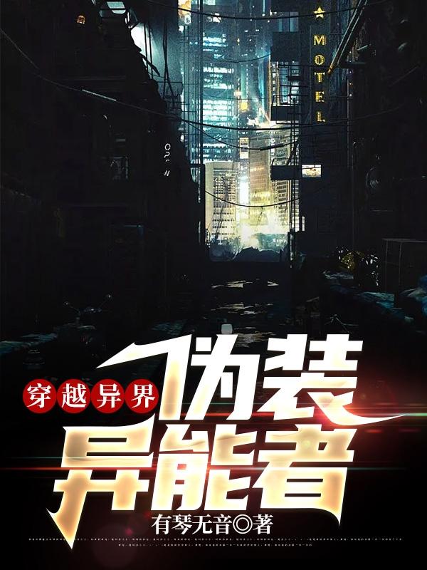 穿越异界：伪装异能者