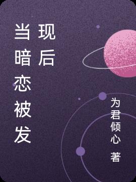 当暗恋被发现后