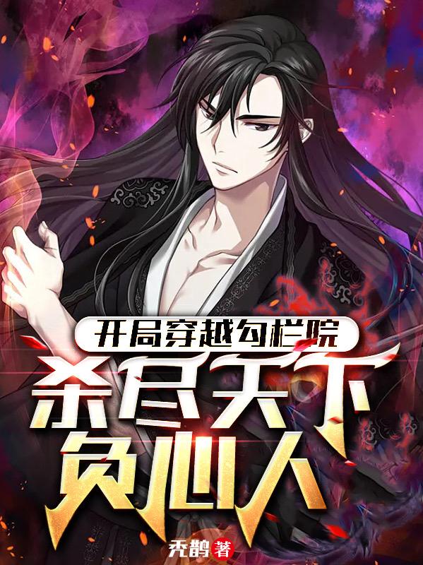 开局穿越勾栏院，杀尽天下负心人