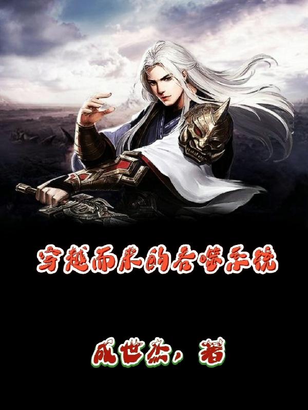 穿越而来的吞噬系统