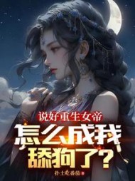 说好重生女帝，怎么成我舔狗了