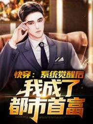 快穿系统觉醒后我成了都市首富