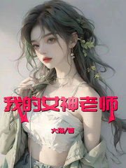 我的女神老师李辉孙菲何倩阅读