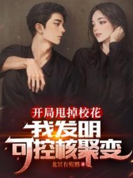 开局甩掉校花我发明可控核聚变的