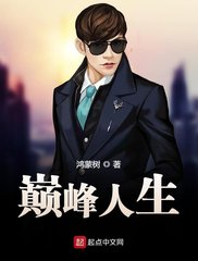 巅峰人生叶泽涛