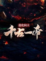 造化问天千古一帝秦伏天