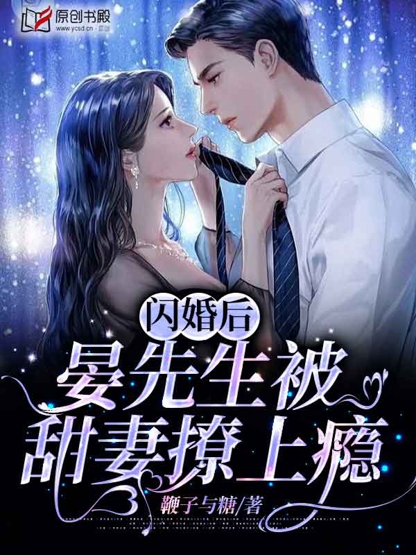 闪婚后，晏先生被甜妻撩上瘾