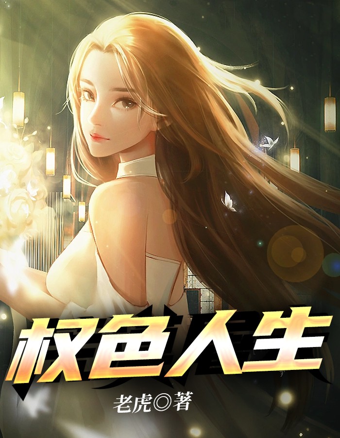 权色人生(老虎) - 权色人生全文在线阅读 - 权色人生最新章节 - 奏决网