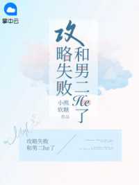 攻略失败和男二he了