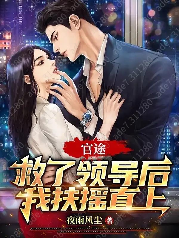 救了领导杨建国的小说(夜雨风尘) - 救了领导杨建国的小说全文在线阅读 - 救了领导杨建国的小说最新章节 - 奏决网