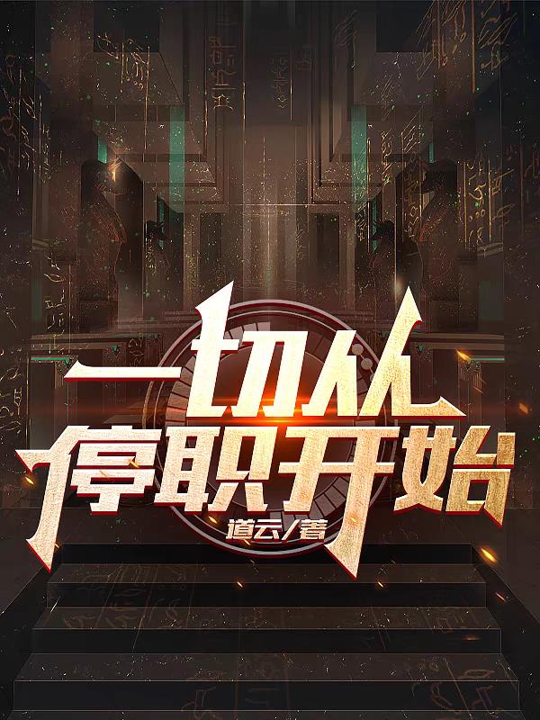 杨余镇长小说(道云) - 杨余镇长小说全文在线阅读 - 杨余镇长小说最新章节 - 奏决网