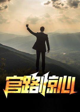 官路惊心(西门吹雪) - 官路惊心全文在线阅读 - 官路惊心最新章节 - 奏决网