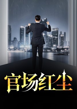 仕途奇才陆羽刘云峰