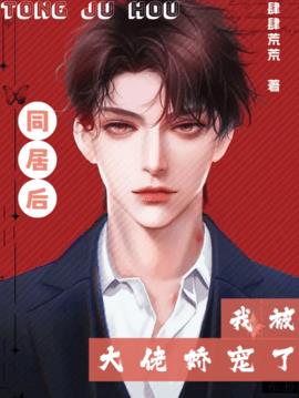 同居后，我被大佬娇宠了(肆肆荒荒) - 同居后，我被大佬娇宠了全文在线阅读 - 同居后，我被大佬娇宠了最新章节 - 奏决网