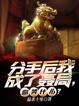 分手后我成了聂局，你哭什么？(温柔十里) - 分手后我成了聂局，你哭什么？全文在线阅读 - 分手后我成了聂局，你哭什么？最新章节 - 奏决网