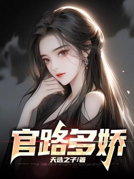 官路多娇(天选之子) - 官路多娇全文在线阅读 - 官路多娇最新章节 - 奏决网