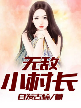 无敌小村长(白发古稀) - 无敌小村长全文在线阅读 - 无敌小村长最新章节 - 奏决网