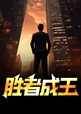 胜者成王(笔龙胆) - 胜者成王全文在线阅读 - 胜者成王最新章节 - 奏决网
