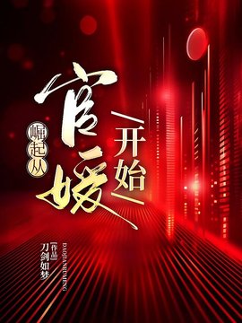 叶冰清张志刚(刀剑如梦) - 叶冰清张志刚全文在线阅读 - 叶冰清张志刚最新章节 - 奏决网