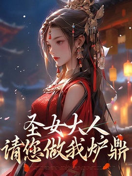 圣女大人，请您做我炉鼎(风吹林海) - 圣女大人，请您做我炉鼎全文在线阅读 - 圣女大人，请您做我炉鼎最新章节 - 奏决网