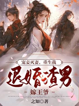 宠妾灭妻，重生我退婚渣男嫁王爷(之知) - 宠妾灭妻，重生我退婚渣男嫁王爷全文在线阅读 - 宠妾灭妻，重生我退婚渣男嫁王爷最新章节 - 奏决网