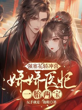 强塞花轿冲喜，娇娇医妃一胎两宝(反手就是一拖鞋) - 强塞花轿冲喜，娇娇医妃一胎两宝全文在线阅读 - 强塞花轿冲喜，娇娇医妃一胎两宝最新章节 - 奏决网