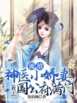 流放，神医小娇妻救了国公府满门(伍佰豌) - 流放，神医小娇妻救了国公府满门全文在线阅读 - 流放，神医小娇妻救了国公府满门最新章节 - 奏决网