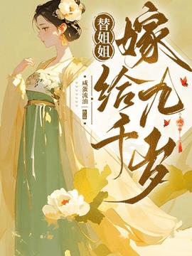 替姐姐嫁给九千岁(咸蛋流油) - 替姐姐嫁给九千岁全文在线阅读 - 替姐姐嫁给九千岁最新章节 - 奏决网
