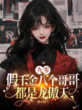 九零：假千金八个哥哥都是龙傲天(颜小洱) - 九零：假千金八个哥哥都是龙傲天全文在线阅读 - 九零：假千金八个哥哥都是龙傲天最新章节 - 奏决网
