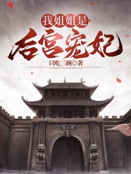 我姐姐是后宫宠妃(只吃三碗) - 我姐姐是后宫宠妃全文在线阅读 - 我姐姐是后宫宠妃最新章节 - 奏决网
